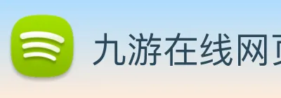 九游在线网页 Logo